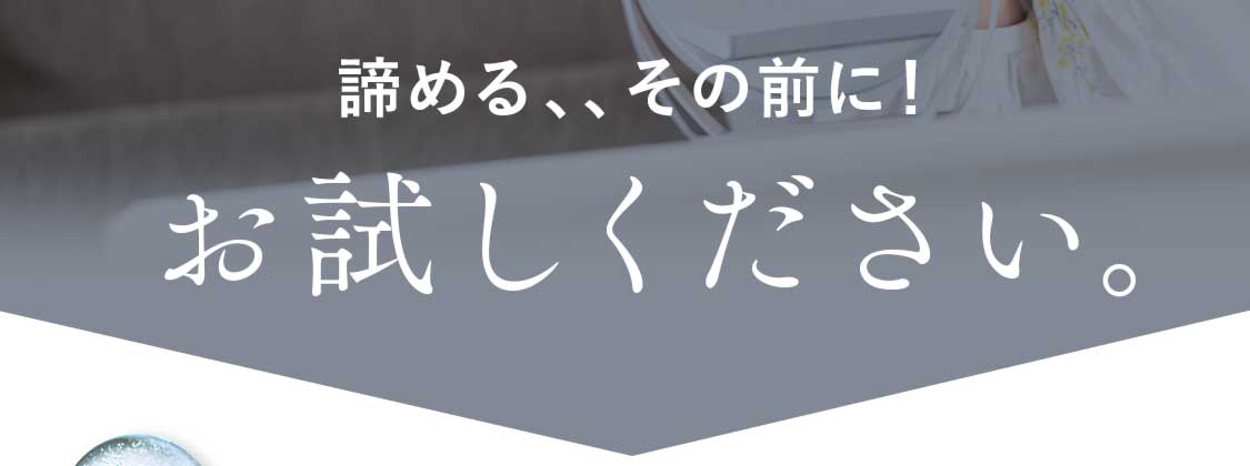 諦める、、その前に!お試しください。