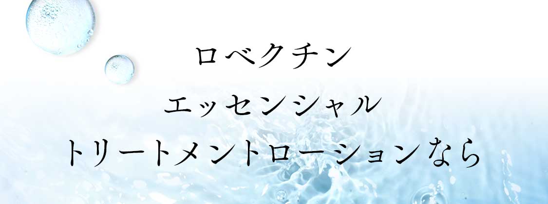 ロベクチン エッセンシャル トリートメントローションなら