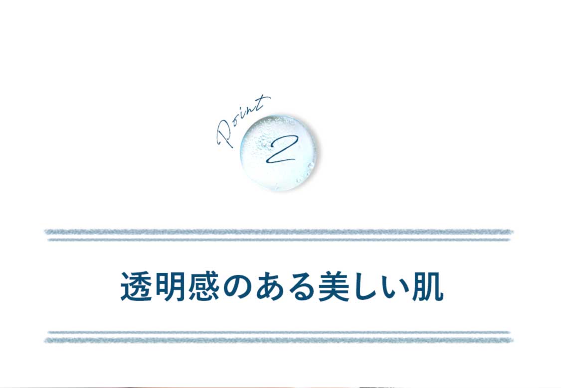 ポイント2:透明感のある美しい肌