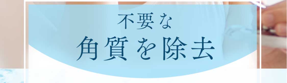 不要な角質を除去