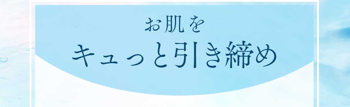 お肌をキュッと引き締め