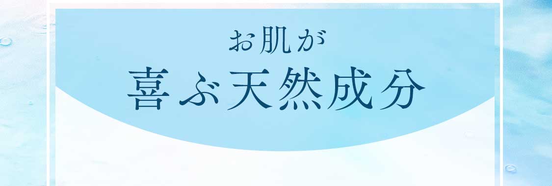 お肌が喜ぶ天然素材