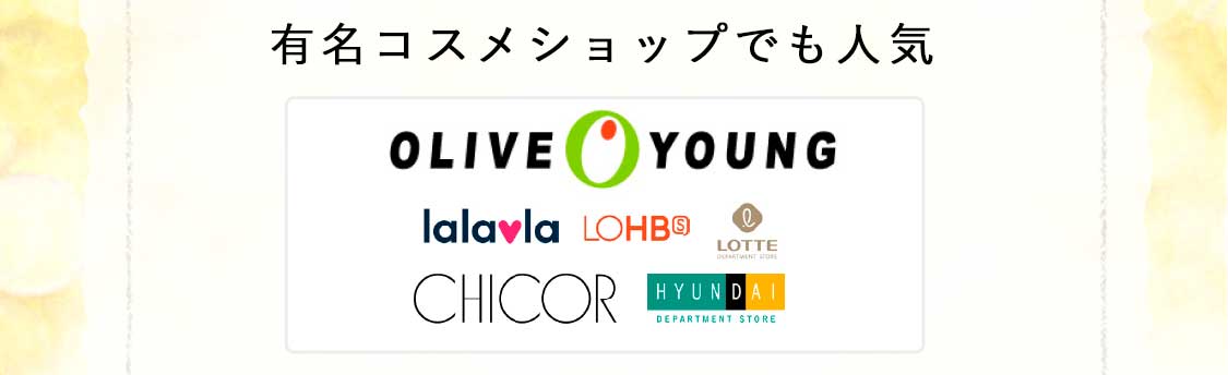 有名コスメショップでも人気