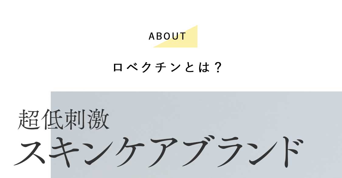 ロベクチンとは、超低刺激スキンケアブランド。