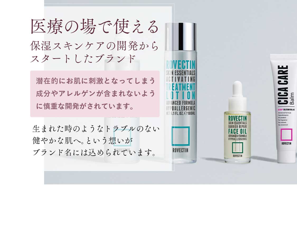 医療の場で使える保湿スキンケア の開発からスタートしたブランド