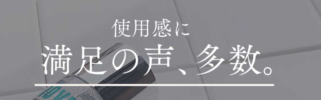 使用感に満足の声、多数。
