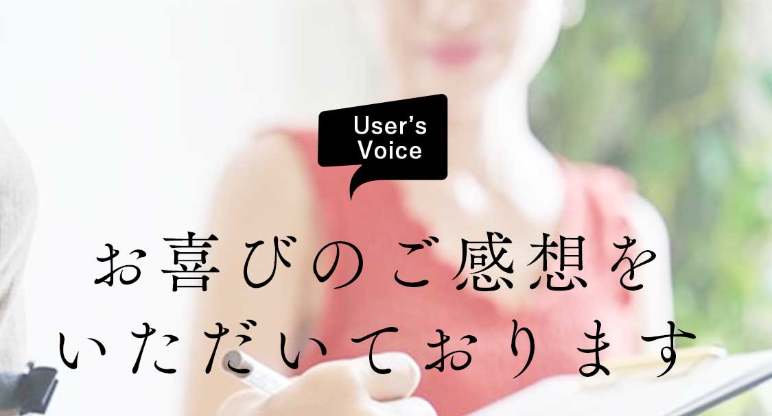 お喜びのご感想をいただいております。