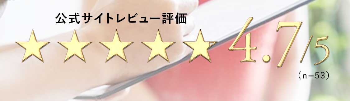 ロベクチン日本公式サイト、レビュー評価4.7/5(n=53)