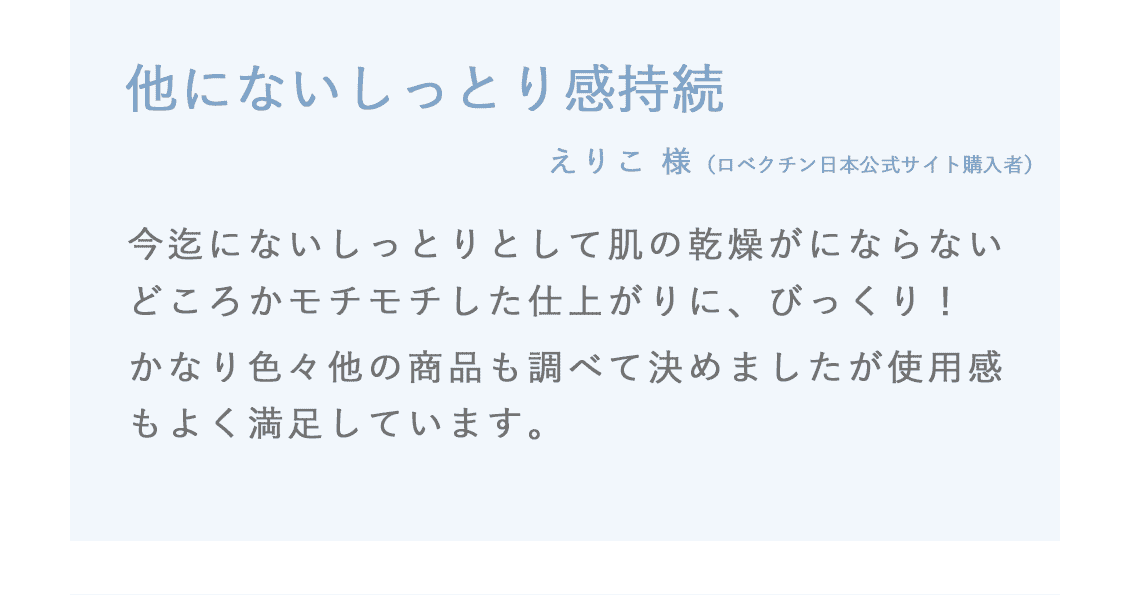 『他にないしっとり感持続』