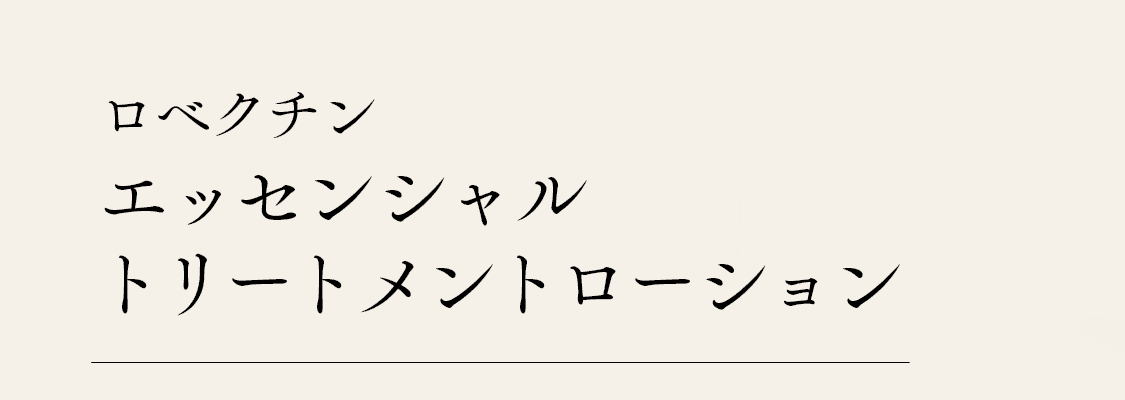 ロベクチン エッセンシャル トリートメントローション