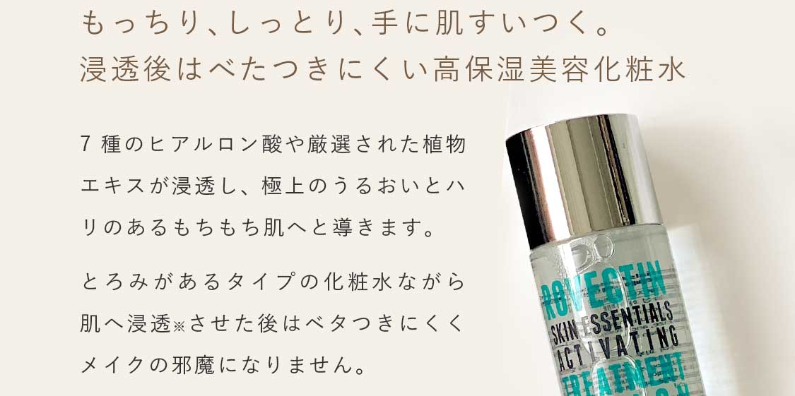 もっちり、しっとり、手に肌吸いつく。浸透後はべたつきにくい高保湿美容化粧水